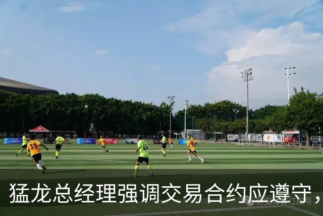 猛龙总经理强调交易合约应遵守，反对临时更改条款